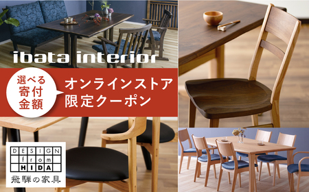 イバタインテリア オンラインストア限定クーポン 150000円分 国産家具 飛騨家具 飛騨の家具 テーブル チェア サイドテーブル [Q2335_150000]