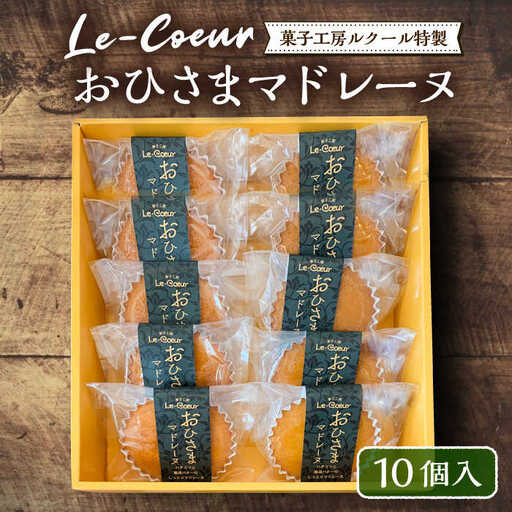 おひさまマドレーヌ10個入り[VBI004] お菓子 菓子 詰め合わせ 洋菓子 おひさまマドレーヌ10個入り