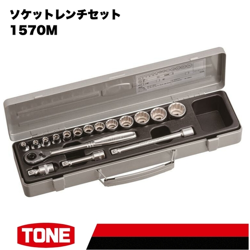 TONE トネ ソケットレンチセット 1570M　工具　TONE　トネ 15001-30025265｜工具 整備士 自動車 バイク DIY メンテナンス
