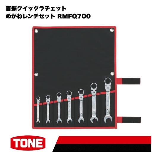 TONE トネ 首振クイックラチェットめがねレンチセット ( RMFQ700 ) 15001-30025281