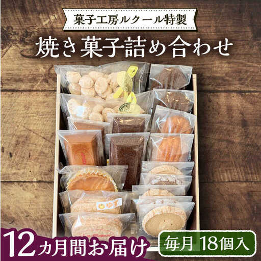 【全12回定期便】ルクール特製焼き菓子詰め合わせ18個入[VBI014] お菓子 菓子 詰め合わせ 洋菓子