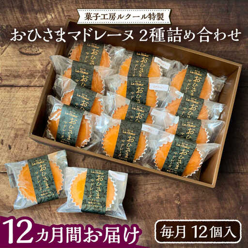 【全12回定期便】おひさまマドレーヌ12個詰め合わせ (おひさまマドレーヌ8個 三毛門かぼちゃマドレーヌ4個)[VBI017] お菓子 菓子 詰め合わせ 洋菓子