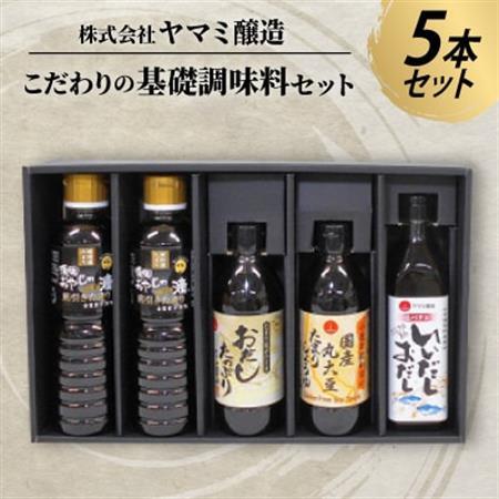 こだわりの基礎調味料セット【1287454】