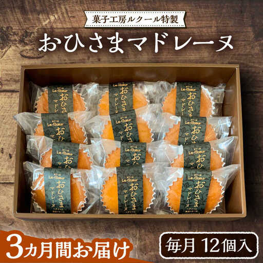 【全3回定期便】おひさまマドレーヌ12個入り[VBI021] お菓子 菓子 マドレーヌ