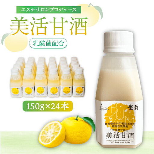 美活甘酒 150g×24本[VBJ006]甘酒 美容 ノンアルコール