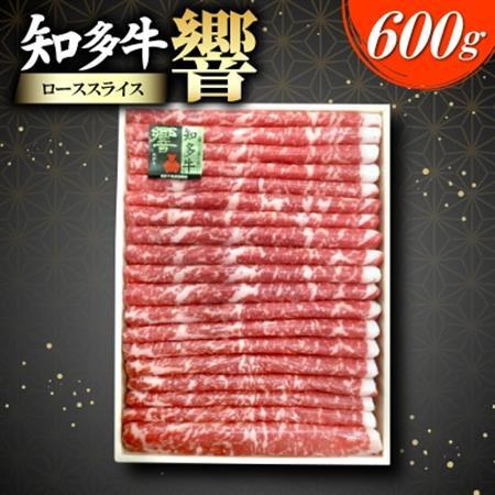 知多牛(響)ローススライス　600g【配送不可地域：離島】【1288714】