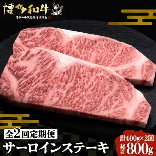 【全2回定期便】博多和牛 サーロイン ステーキ 200g×2枚[VBK002]ステーキ 定期 2回