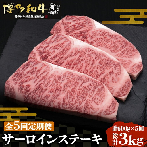 【全5回定期便】博多和牛 サーロイン ステーキ 200g×3枚[VBK010]さーろいん ステーキ