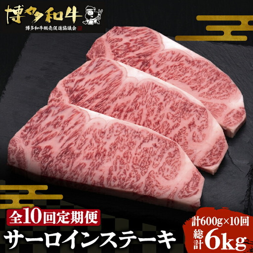 【全10回定期便】博多和牛 サーロインステーキ 200g×3枚 VBK011 ステーキ 3枚