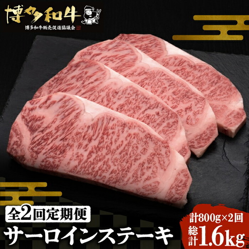 【全2回定期便】博多和牛 サーロイン ステーキ 200g×4枚[VBK013]国産 和牛 ステーキ 定期 2回