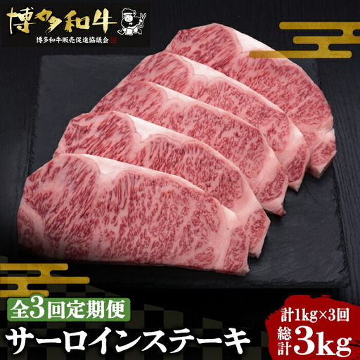 【全3回定期便】博多和牛 サーロイン ステーキ 200g×5枚[VBK019]さーろいん ステーキ