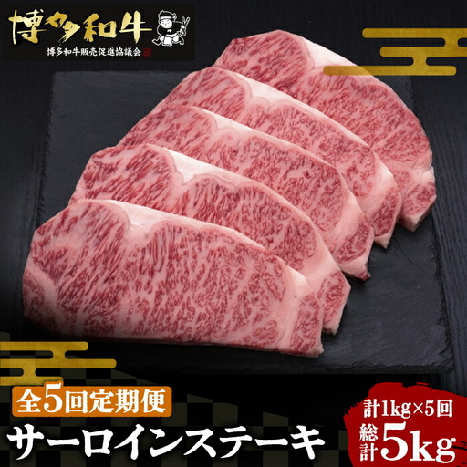 【全5回定期便】博多和牛 サーロイン ステーキ 200g×5枚[VBK020]さーろいん ステーキ
