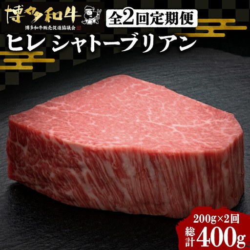 【全2回定期便】博多和牛 ヒレ シャトーブリアン 200g×1枚[VBK024] シャトーブリアン ステーキ 定期 2回