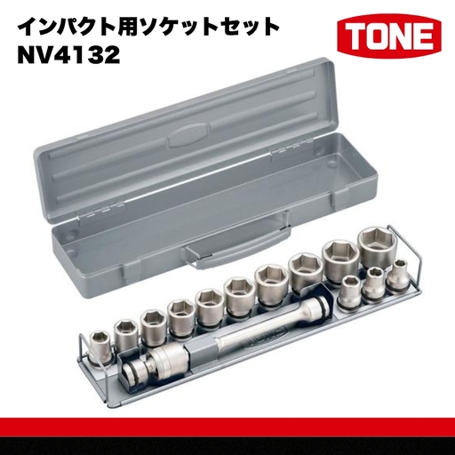 TONE トネ インパクト用ソケットセットNV4132 15001-30025261｜工具 整備士 自動車 バイク DIY メンテナンス
