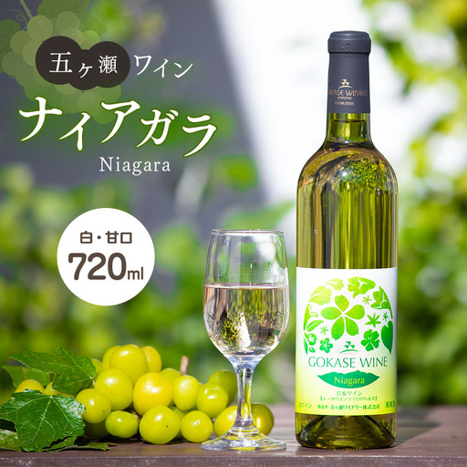 五ヶ瀬ワイン ナイアガラ(白・甘口)