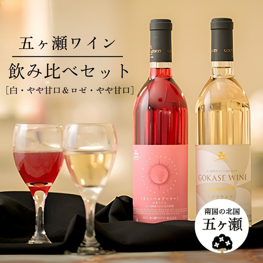 五ヶ瀬ワイン　飲み比べセット（白・やや甘口＆ロゼ・やや甘口）