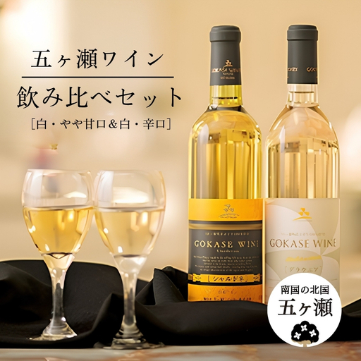 五ヶ瀬ワイン　飲み比べセット（白・やや甘口＆白・辛口）