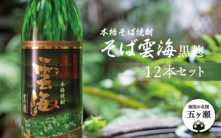 本格そば焼酎　そば雲海黒麹　１２本セット