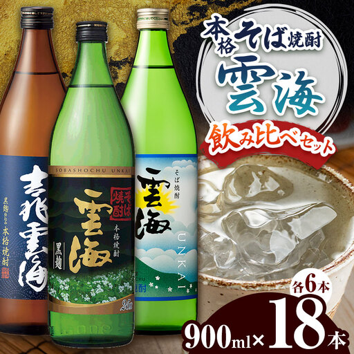 本格そば焼酎　雲海　飲み比べ１８本セット