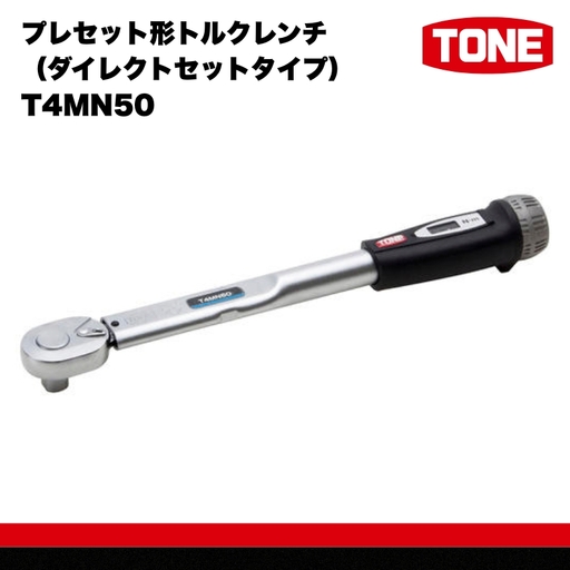 TONE トネ プレセット形トルクレンチ（ダイレクトセットタイプ） T4MN50 15001-30025303