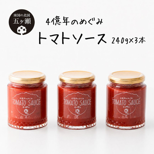 四億年のめぐみ「トマトソース」240g×3本