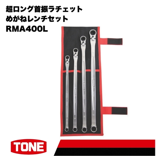 TONE トネ 超ロング首振ラチェットめがねレンチセット ( RMA400L ) 15001-30025282