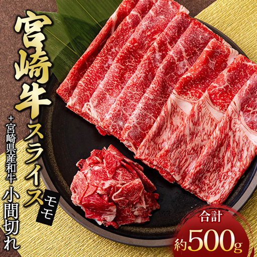 宮崎牛モモスライス 400g & 黒毛和牛小間切れ 100g