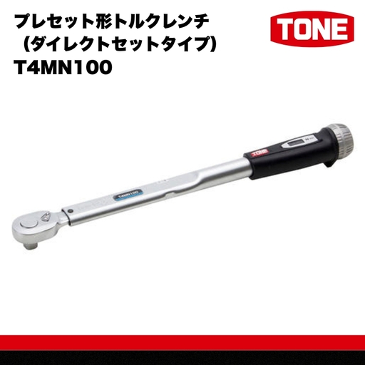 TONE トネ プレセット形トルクレンチ(ダイレクトセットタイプ) T4MN100 工具