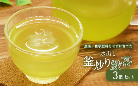 水出し釜炒り緑茶3個セット