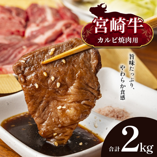 宮崎牛 カルビ焼肉 合計2kg
