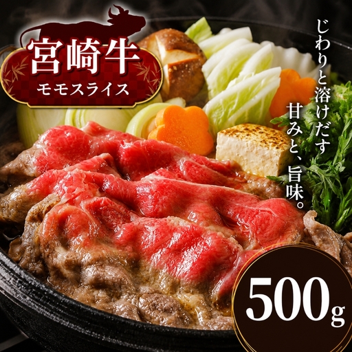 宮崎牛　モモスライス　５００ｇ