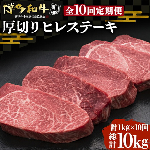 【全10回定期便】博多和牛 厚切り ヒレ ステーキ 200g×5枚[VBK036]ヒレステーキ