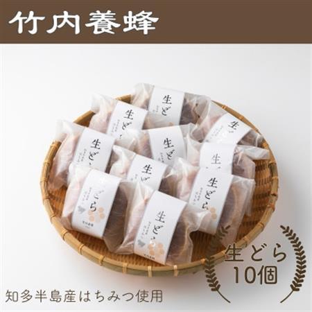 竹内養蜂のはちみつたっぷり生どら10個入【配送不可地域：離島】【1303179】