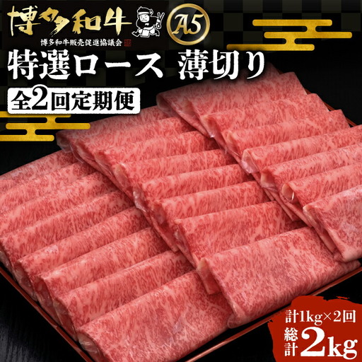 【全2回定期便】博多和牛 特選ロース 薄切り 1kg [VBK050] 薄切り 定期 スライス 2回