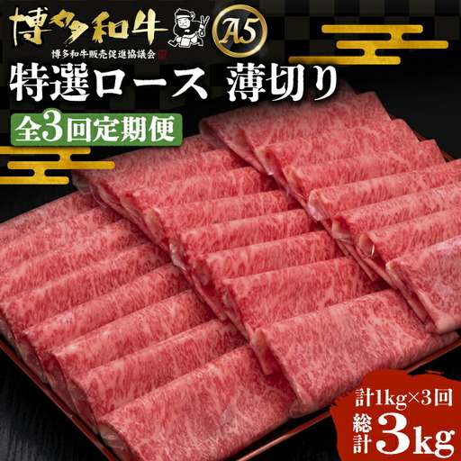 【全3回定期便】博多和牛 特選ロース 薄切り 1kg[VBK051] 薄切り