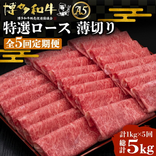 【全5回定期便】博多和牛 特選ロース 薄切り 1kg[VBK052] 薄切り