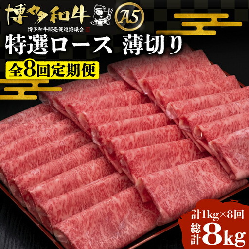 【全8回定期便】博多和牛 特選ロース 薄切り 1kg[VBK053] 薄切り