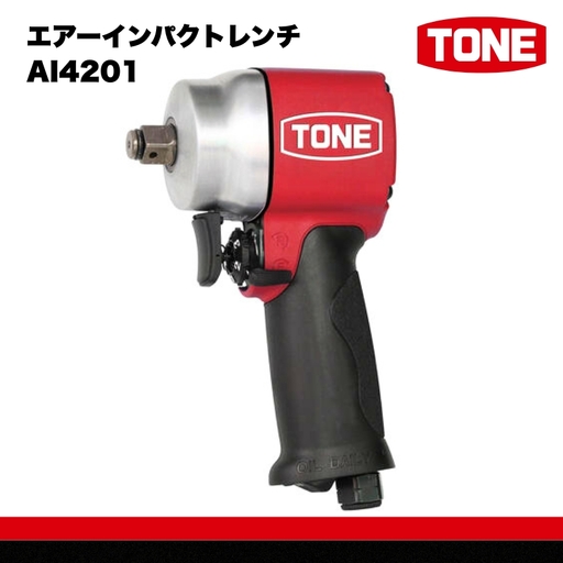 TONE トネ エアーインパクトレンチ AI4201　工具　TONE　トネ 15001-30025173｜工具 整備士 自動車 バイク DIY メンテナンス
