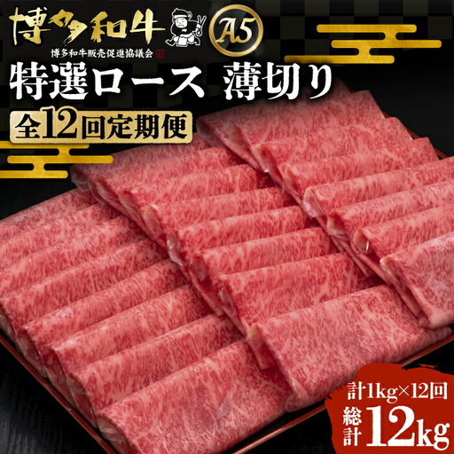 【全12回定期便】博多和牛 特選ロース 薄切り 1kg[VBK055] 薄切り