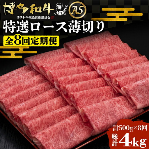 【全8回定期便】博多和牛 特選ロース 薄切り 500g[VBK059] 薄切り