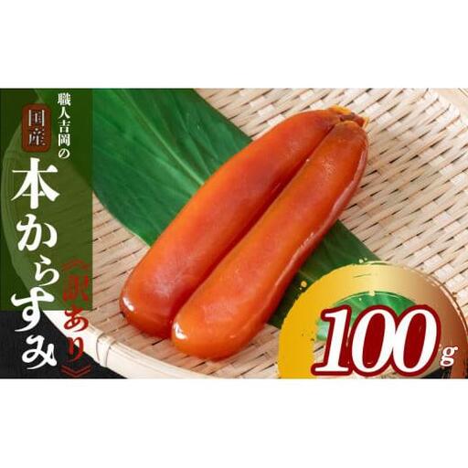 【 からすみ 】 【年末予約配送･28日着】訳ありからすみ 100g