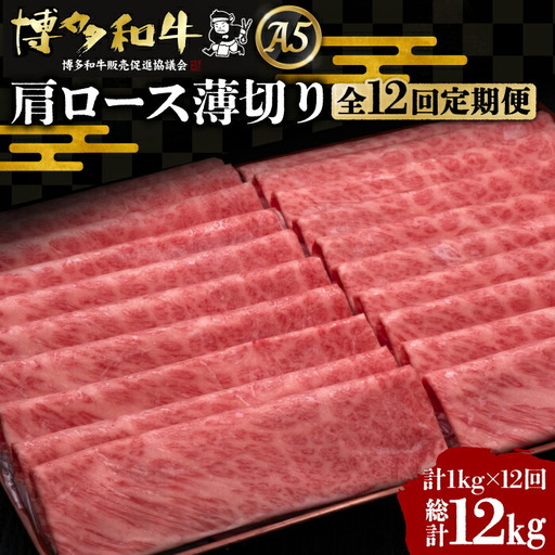【全12回定期便】博多和牛 肩ロース薄切り 1kg[VBK074] 薄切り