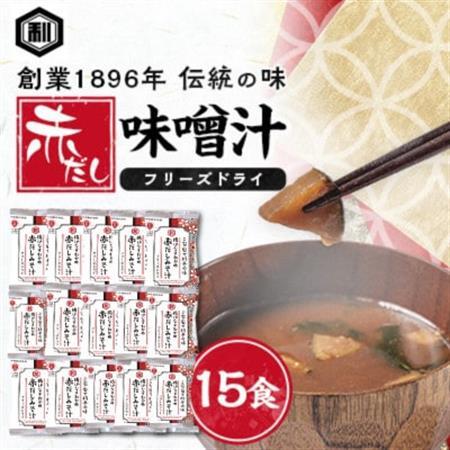 創業1896年の伝統の味!濃厚な豆みその味が特徴の「赤だし味噌汁(フリーズドライ)」15食セット