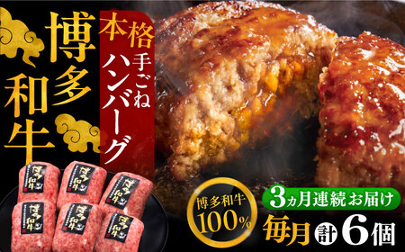 [全3回定期便]国産牛ハンバーグ 6個[VBK114] 牛肉ハンバーグ 定期便