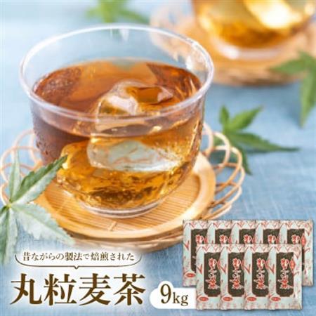 丸粒麦茶[1kg×9入]