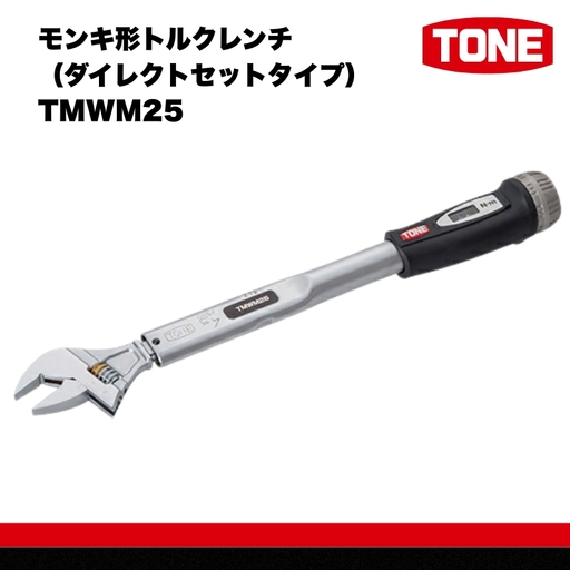 TONE トネ モンキ形トルクレンチ ( ダイレクトセットタイプ ) ( TMWM25 )