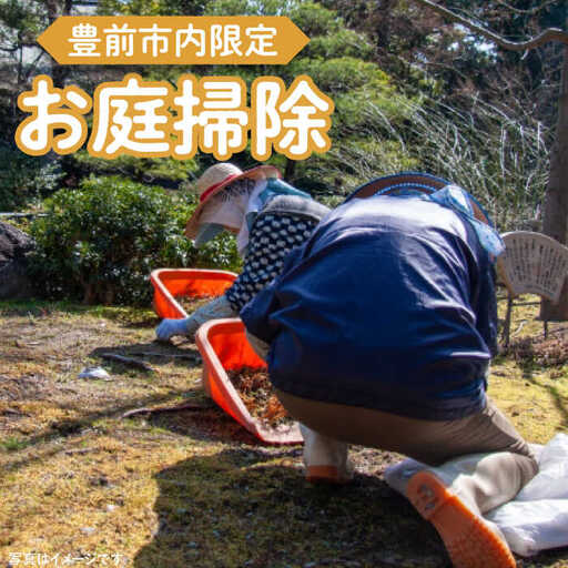 【豊前市内限定】お庭掃除 [VBO006]清掃サービス