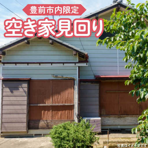 【豊前市内限定】空き家の見回り [VBO007]清掃サービス
