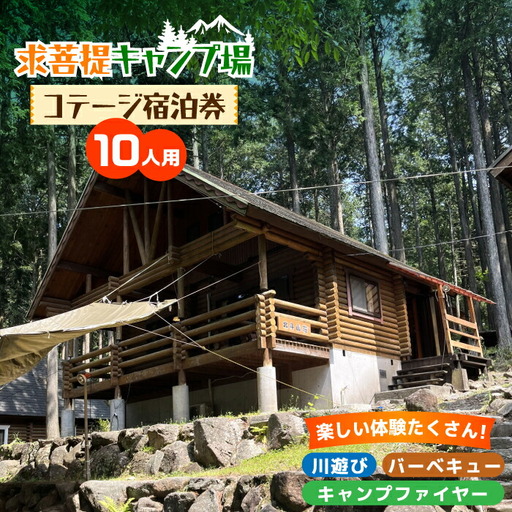 求菩提キャンプ場 10人用 コテージ 宿泊券 [VBP001] キャンプ 旅行 アウトドア
