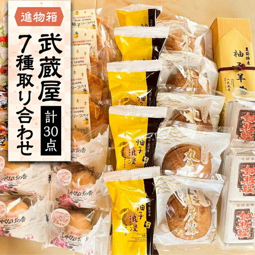 武蔵屋 取り合わせ 7点セット [VBU010]ギフト 贈り物 和菓子